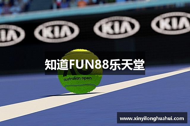 知道FUN88乐天堂